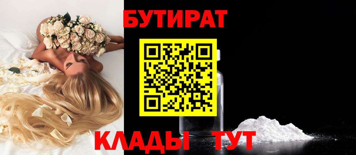БУТИРАТ 1.4BDO Астрахань