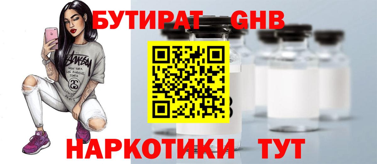 Бутират GHB  Вход с VPN  Астрахань 
